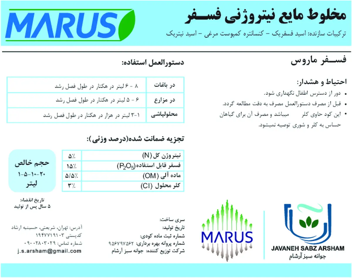 کود مایع نیتروژن و فسفر ماروس