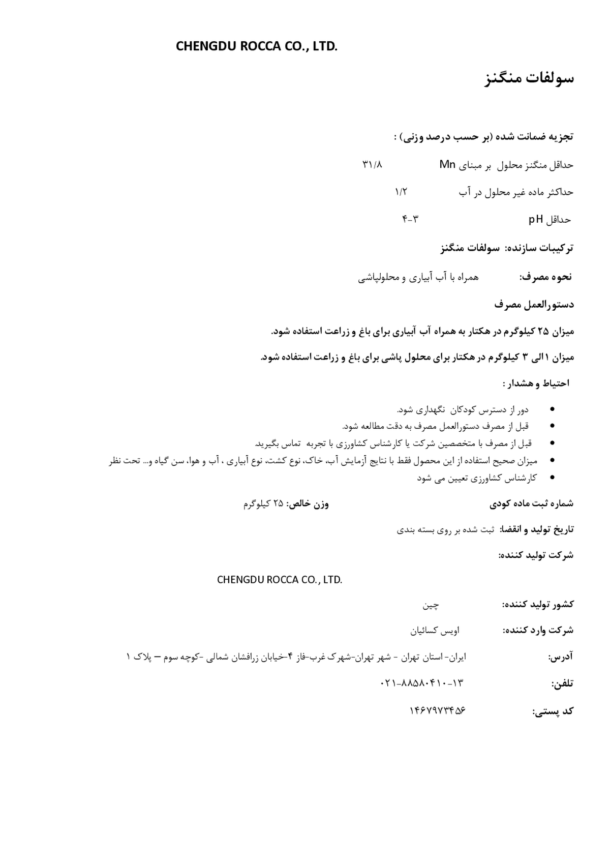 سولفات منگنز روککا
