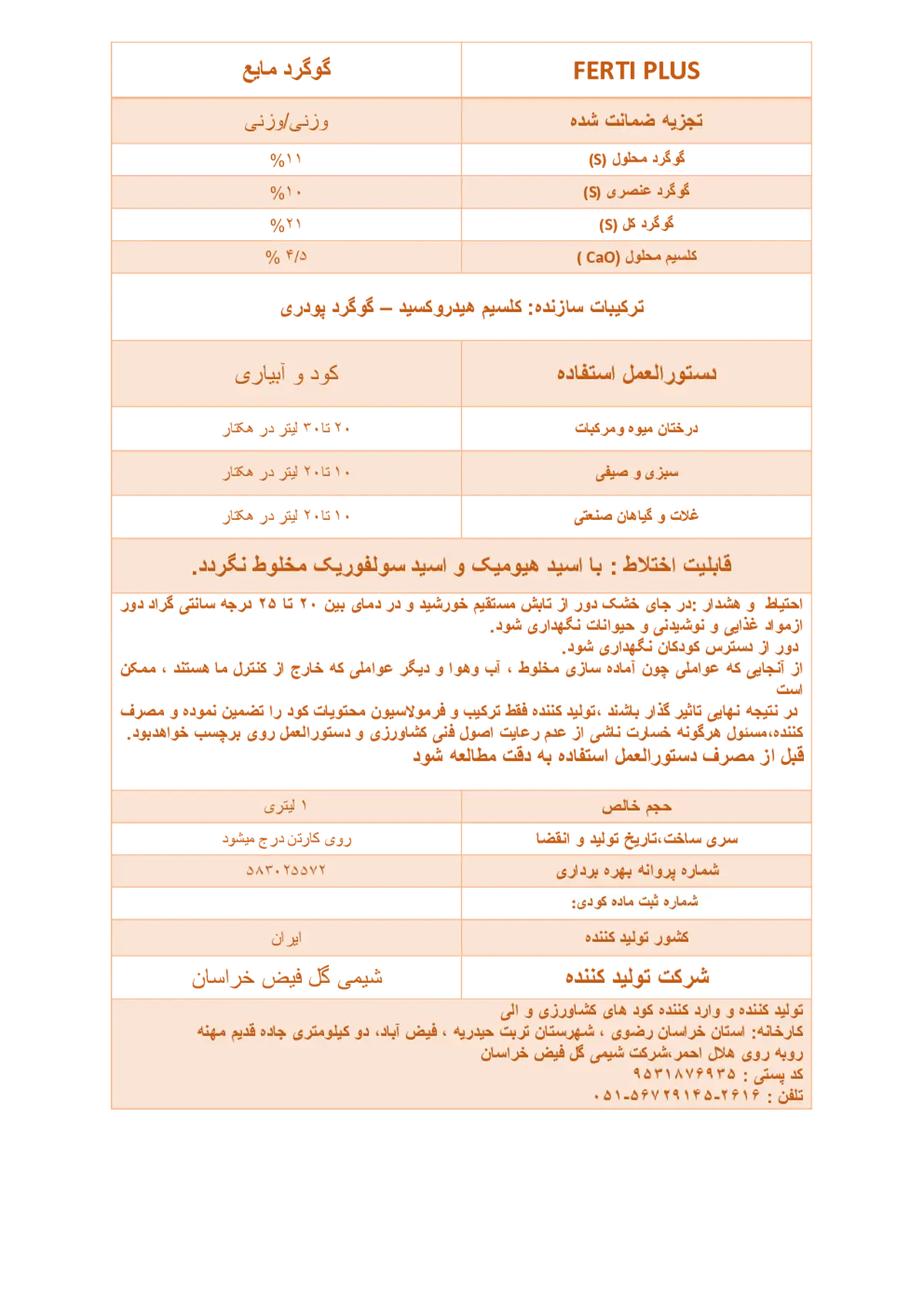 شیمیایی گوگردی مایع حاوی کلسیم فرتی پلاس