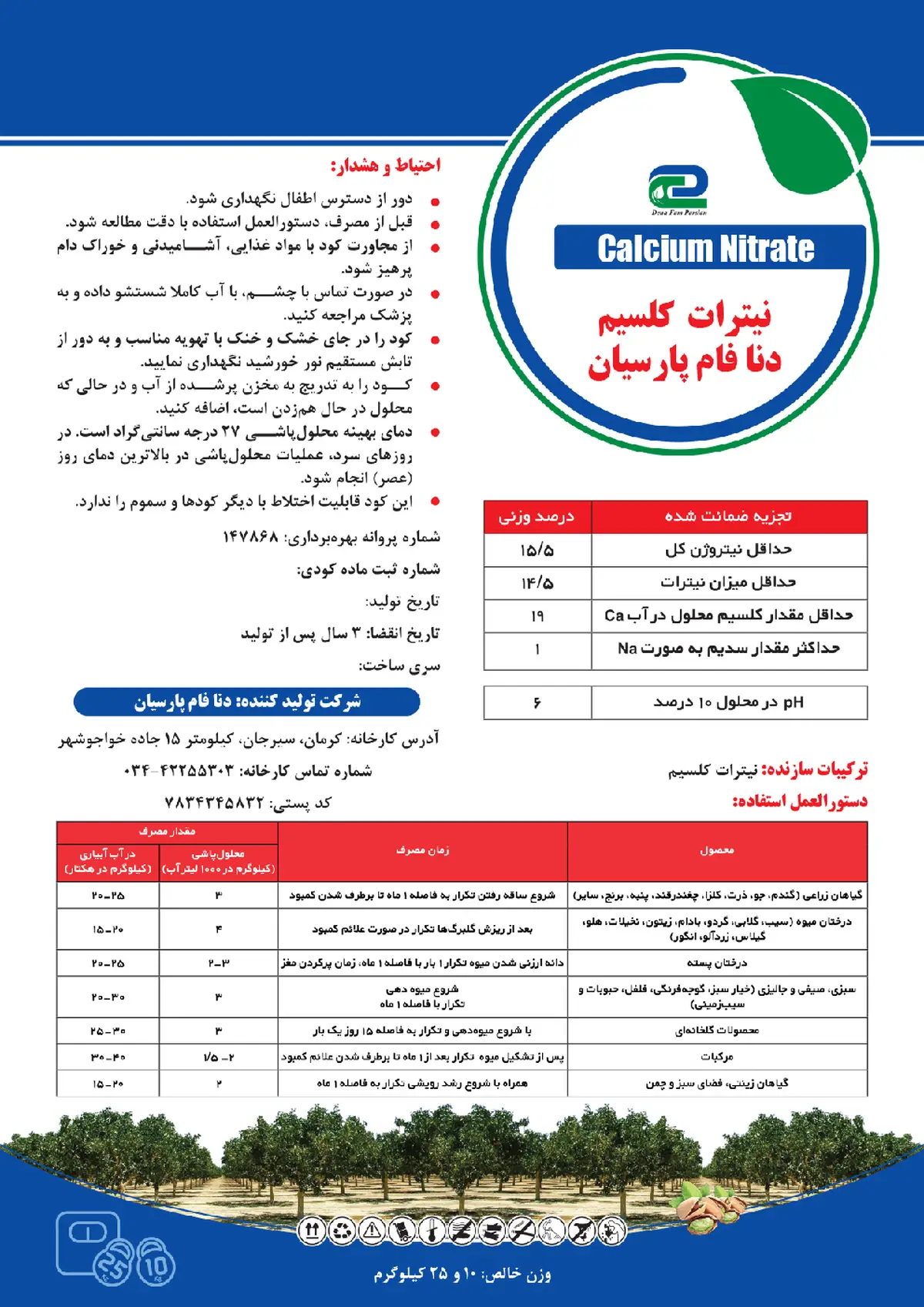 نیترات کلسیم دنافام پارسیان