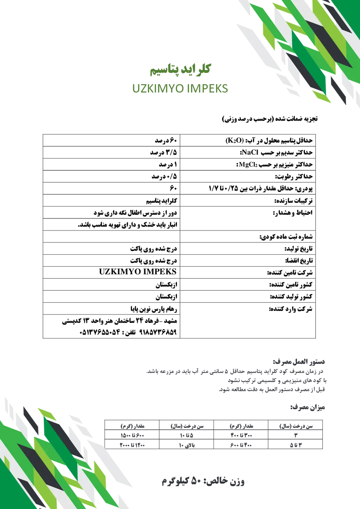 کلرید پتاسیم وزکیمیو یمپکس