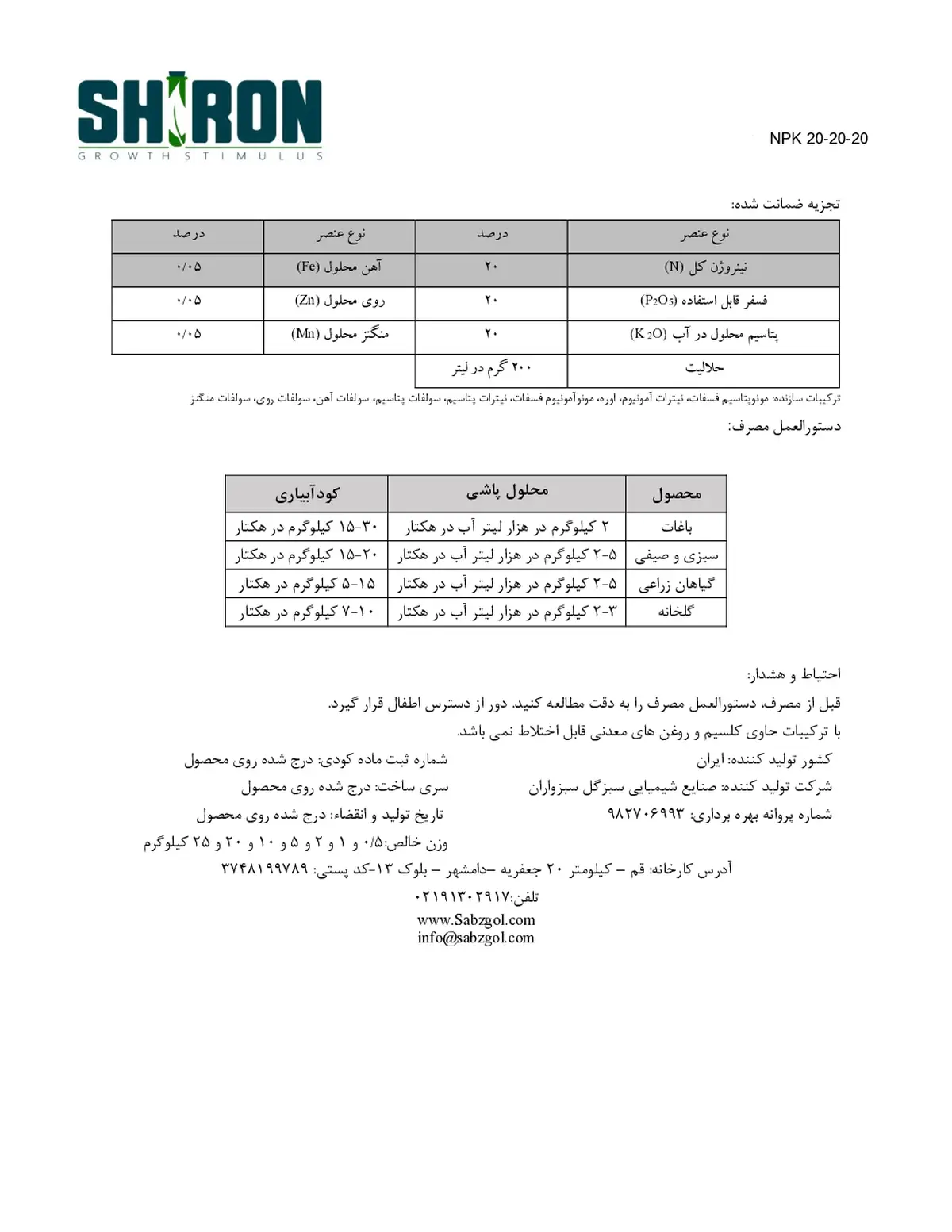 کود جامد ان پی کی 20-20-20 شیرون گراوت ستیمولوس- تولیدی