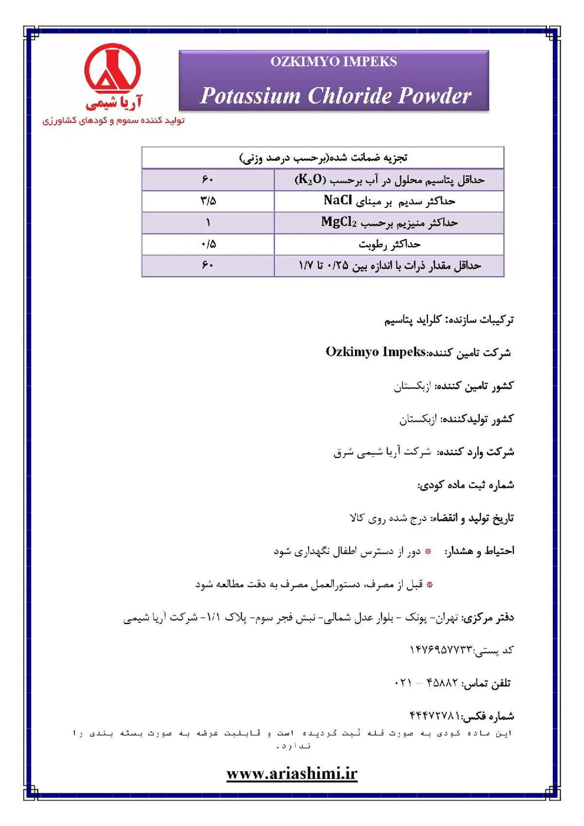 کلرید پتاسیم وزکیمیو یمپکس - وارداتی