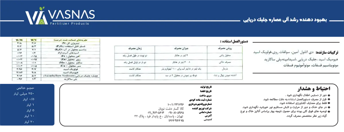 کود آلی مایع- حاوی جلبک دریایی واسناس