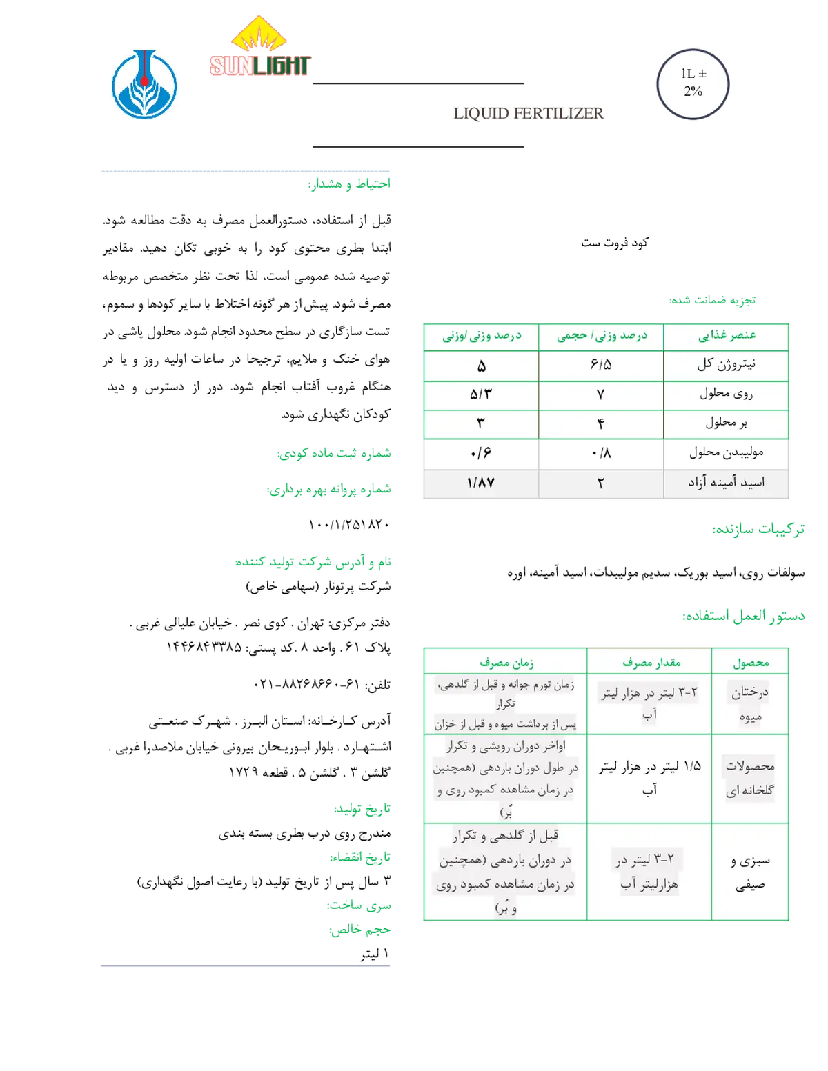 کود مایع فروت ست مایع سان لیغت