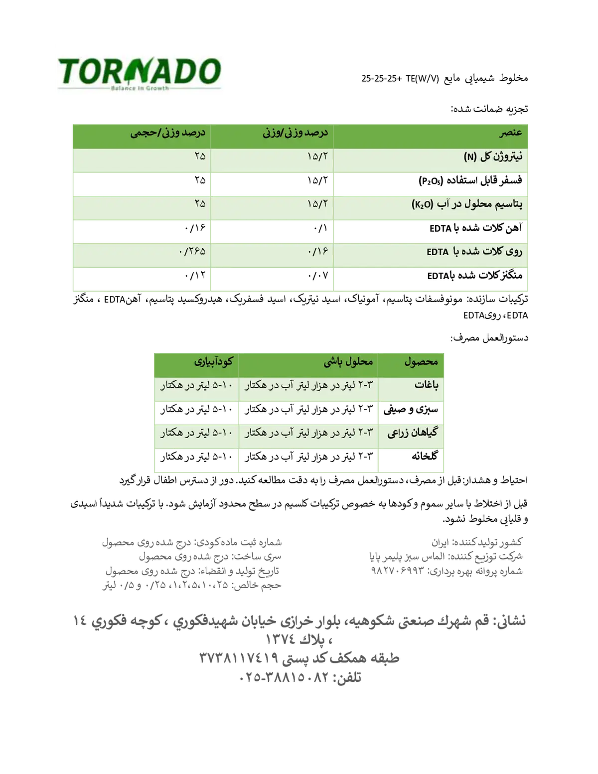 کود مایع ان پی کی 25-25-25و/و تورنادو