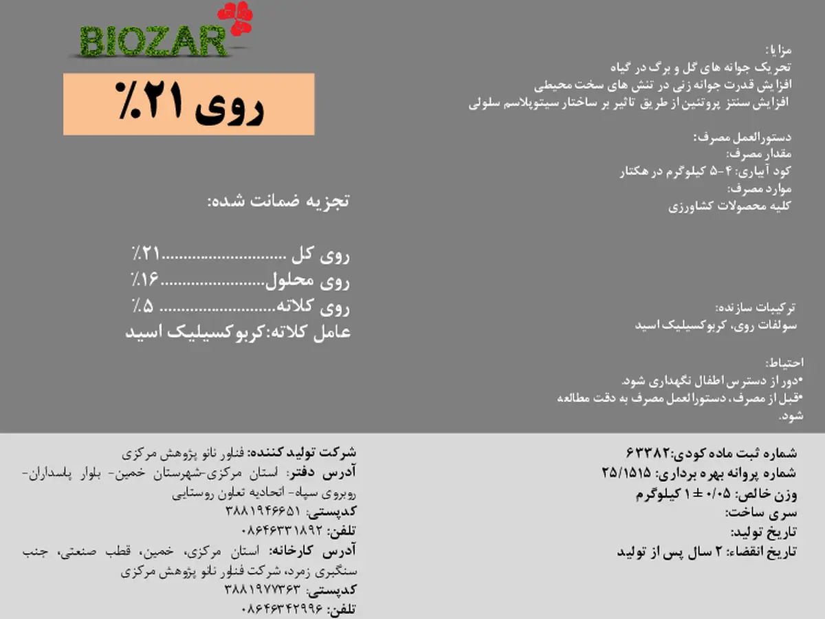 شیمیایی روی جامد روی 21% بیوزربیوزار
