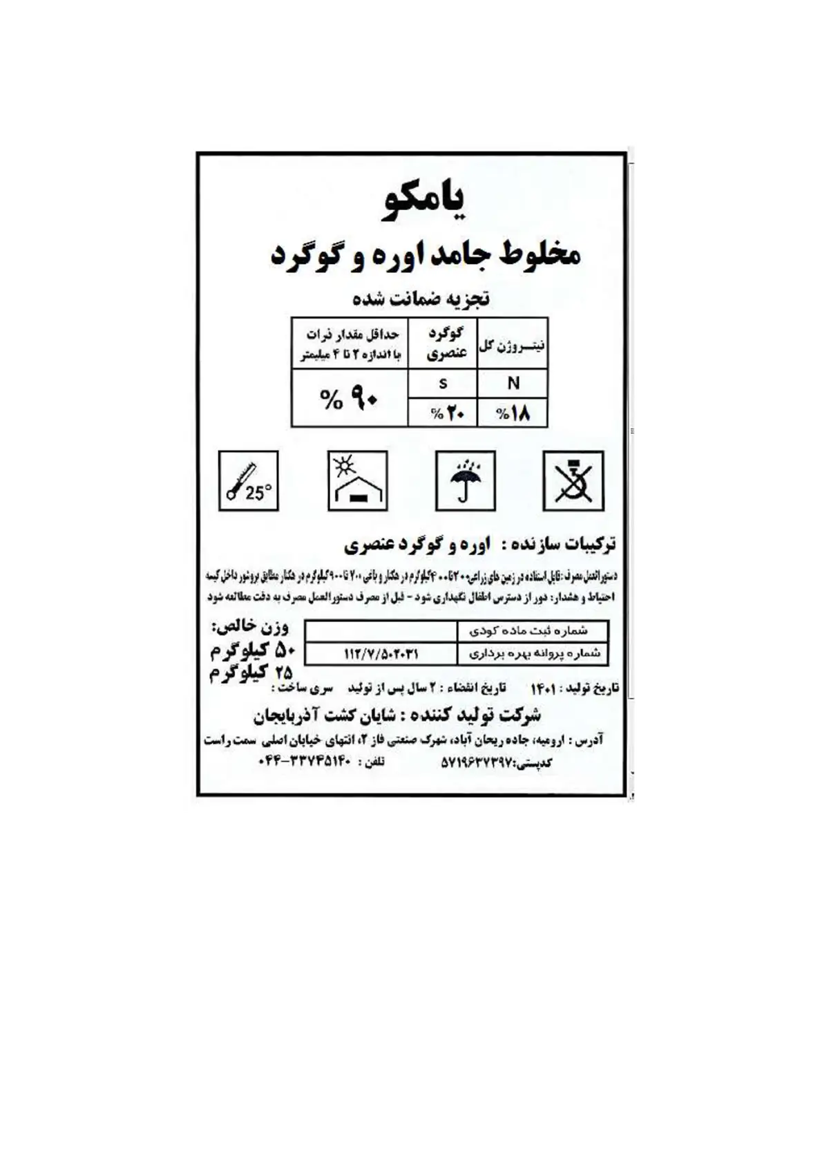 کود جامدنیتروژنه گوگردی یامکو