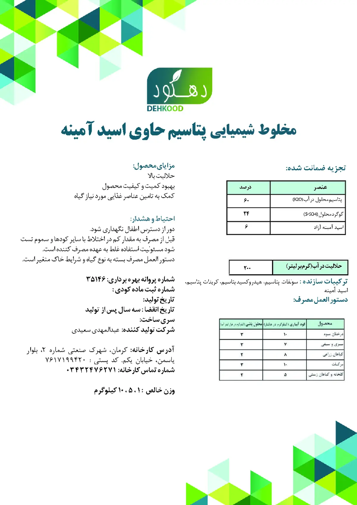 کود جامد پتاسیمی حاوی اسید آمینه دهکود