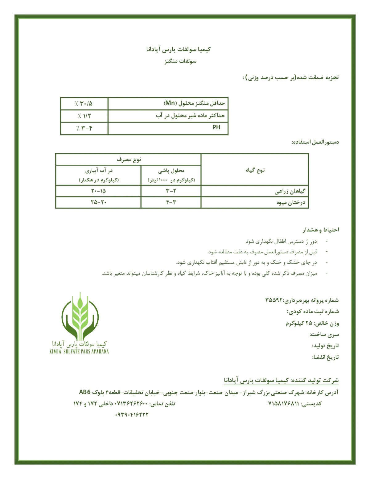 سولفات منگنز کیمیا سولفات پارس آپادانا