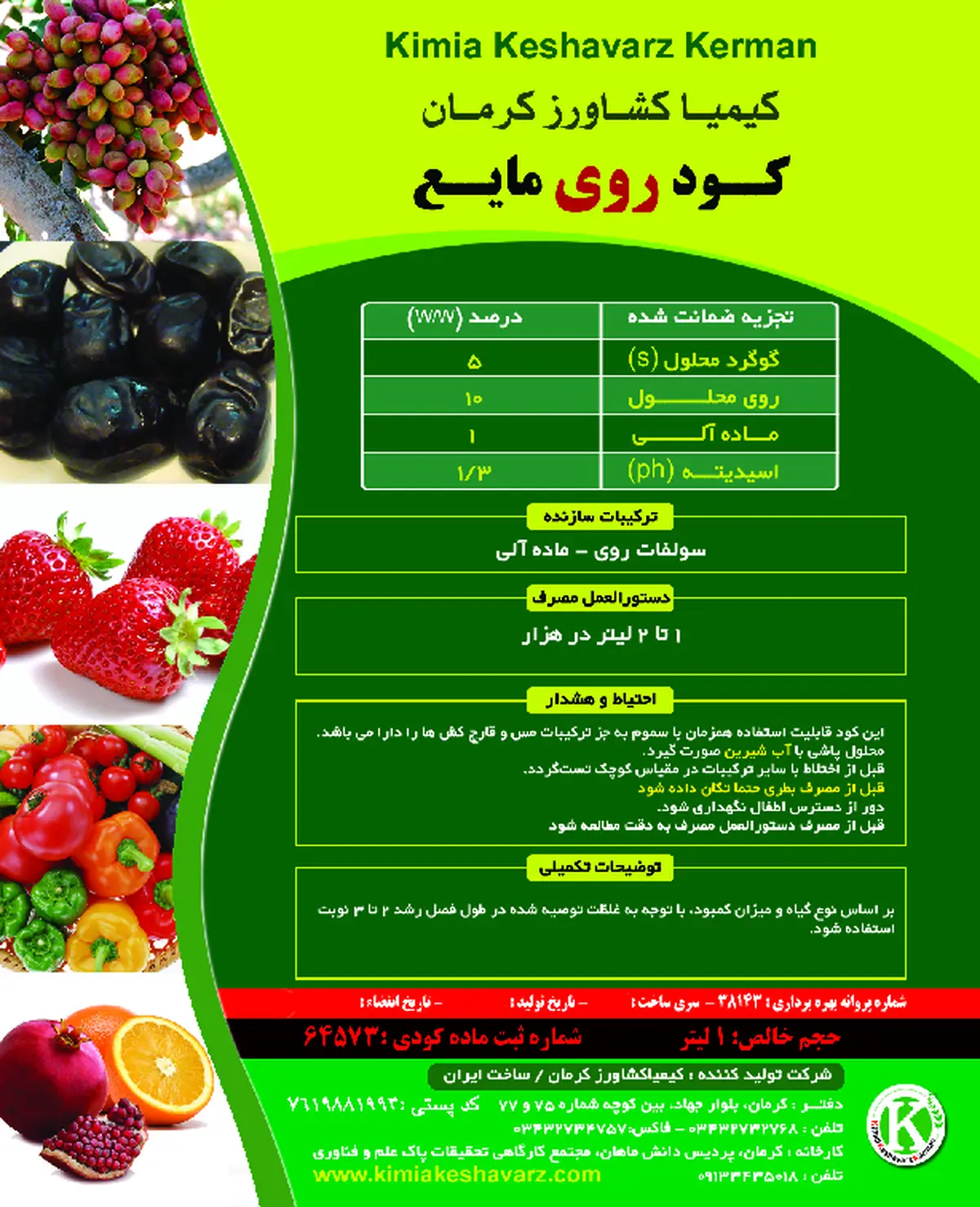 شیمیایی روی مایع کیمیا کشاوارز کرمان