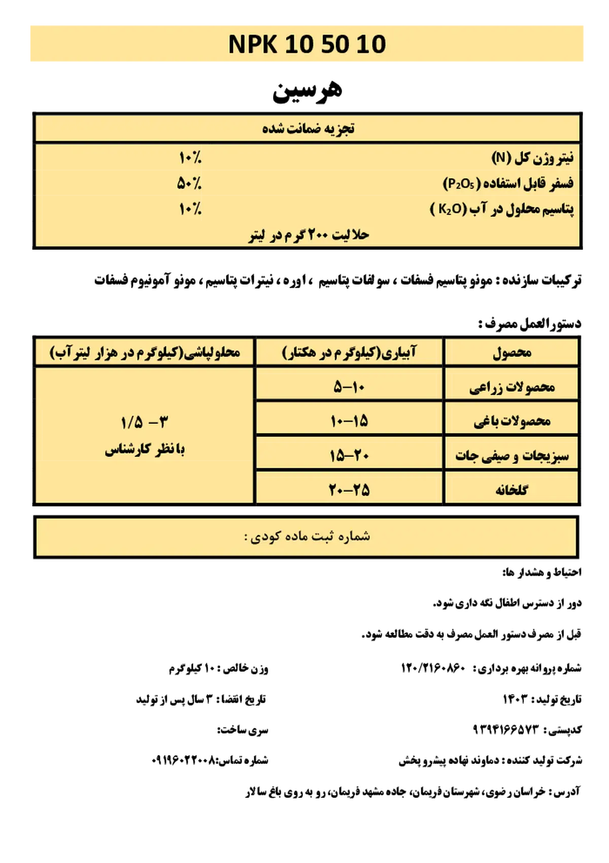 کود جامد ان پی کی 10-50-10 هرسین