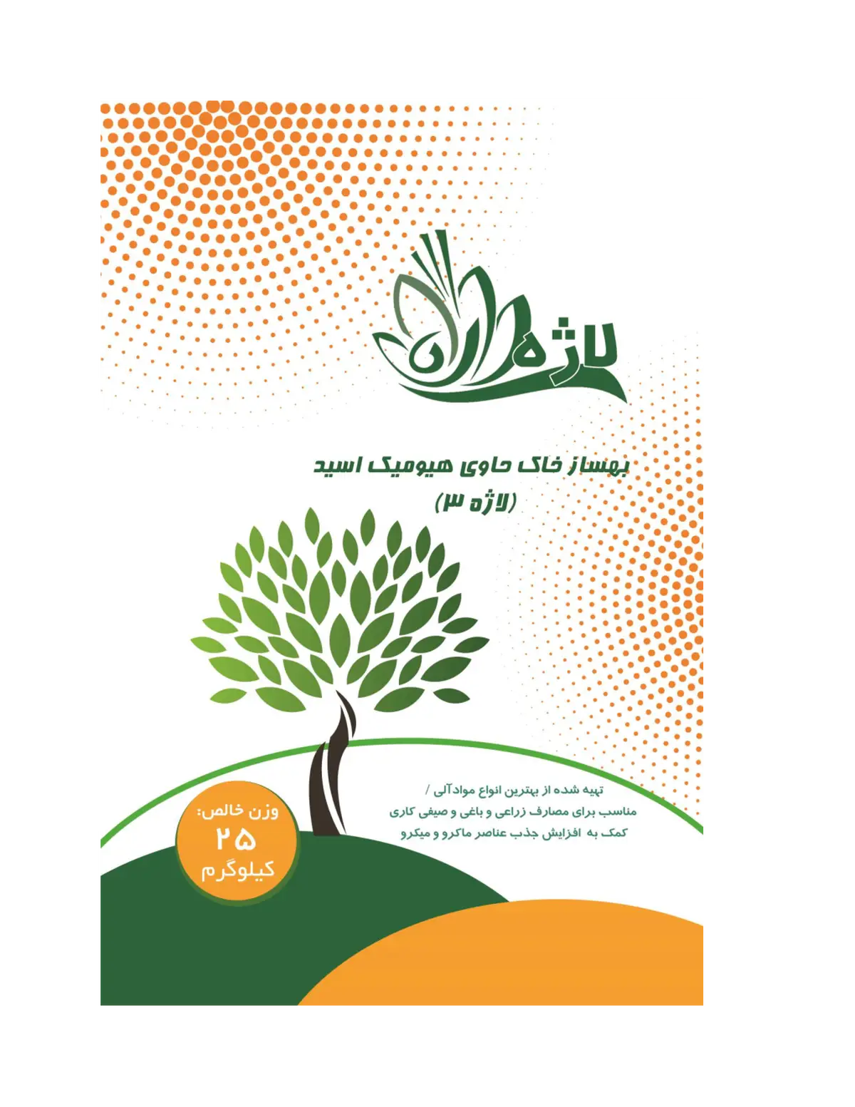 ترکیب آلی بهساز خاک حاوی هیومیک اسید لاژه3