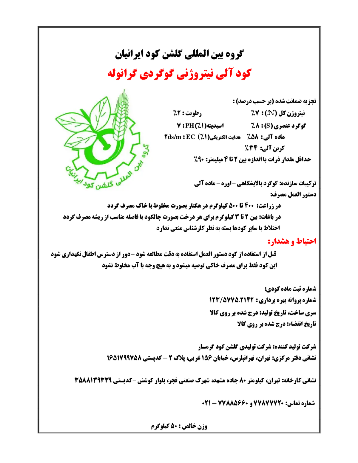 آلی نیتروژنی گوگردی گروه بین المللی گلشن کود ایرانیان