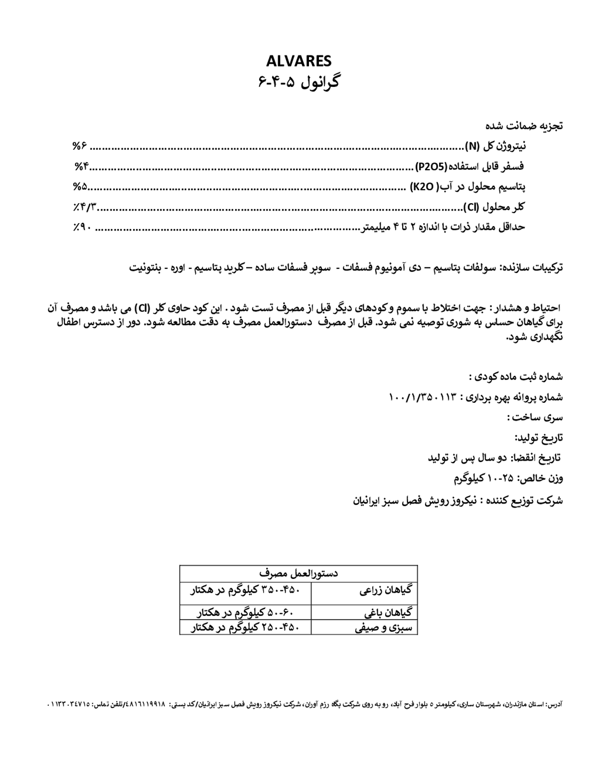 کود جامد ان پی کی 6-4-5 الوارس