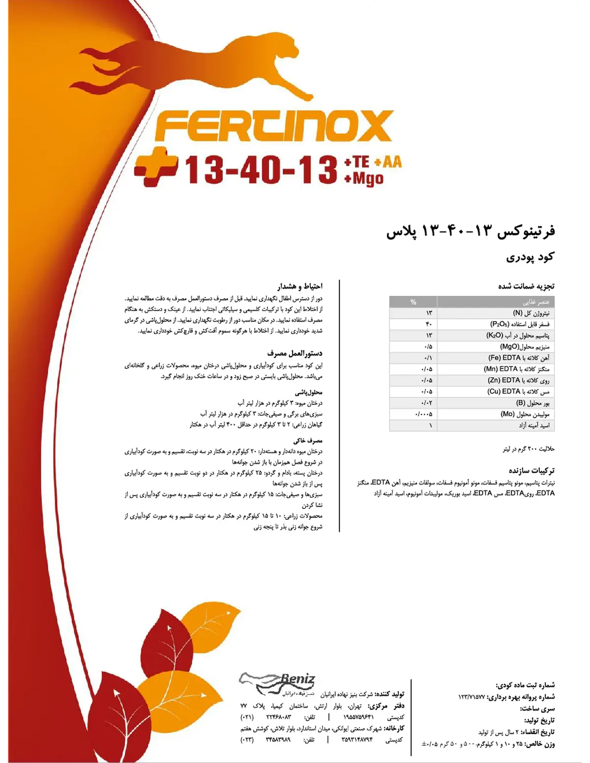 کود جامد ان پی کی 13-40-13+ریز‌مغذی فرتینوکس