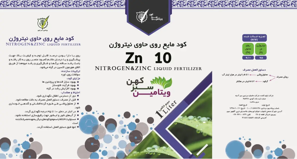 شیمیایی روی مایع حاوی نیتروژن ویتامین سبز کهن