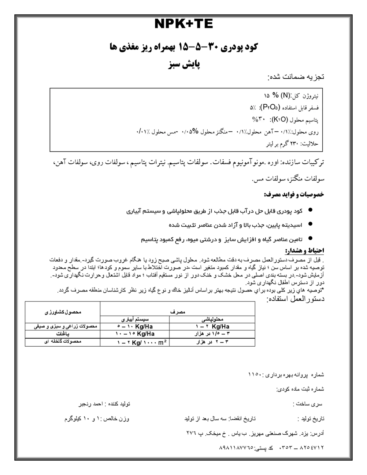 کود جامد ان پی کی 15-5-30+ریز‌مغذی پایش سبز