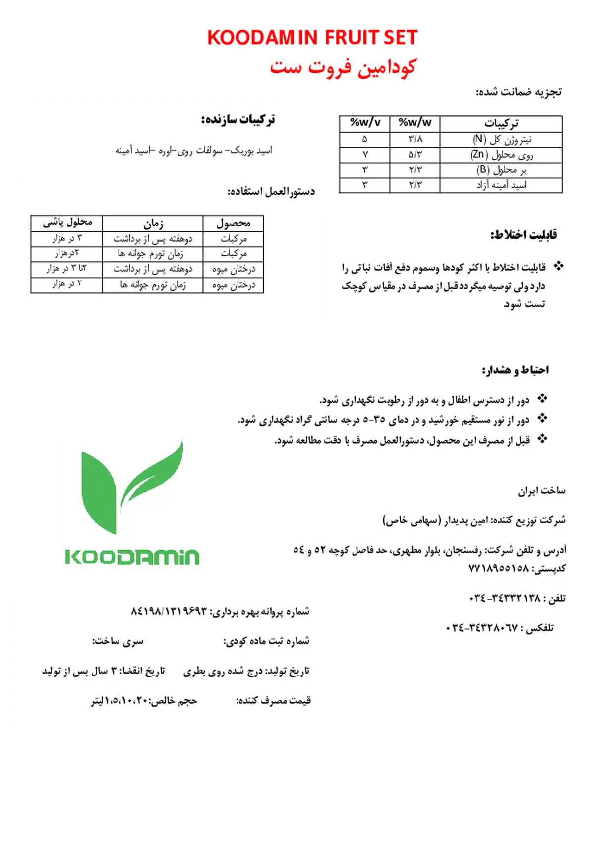 کود مایع کودامین فروت ست
