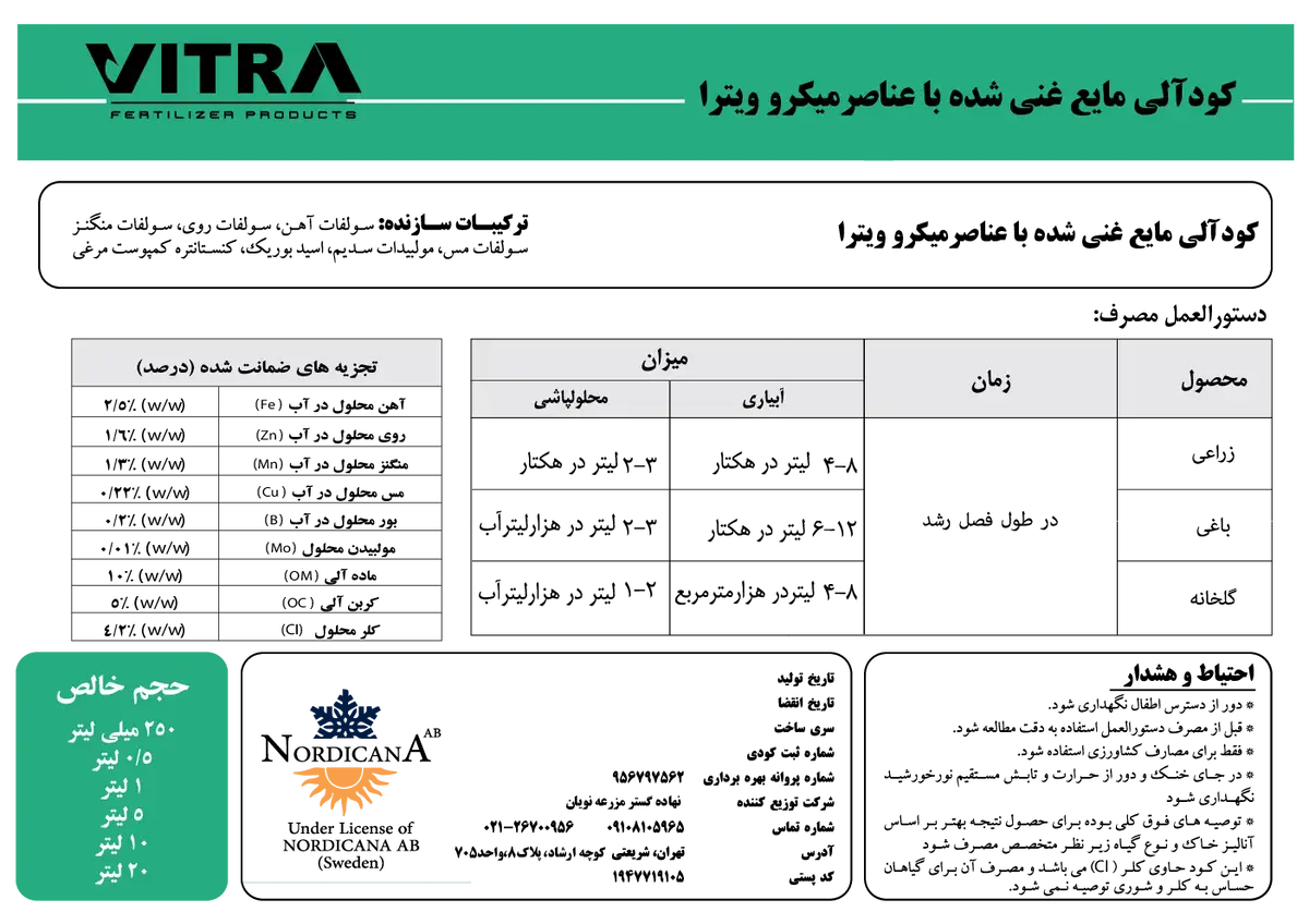 آلی مایع حاوی ریزمغذی ویترا
