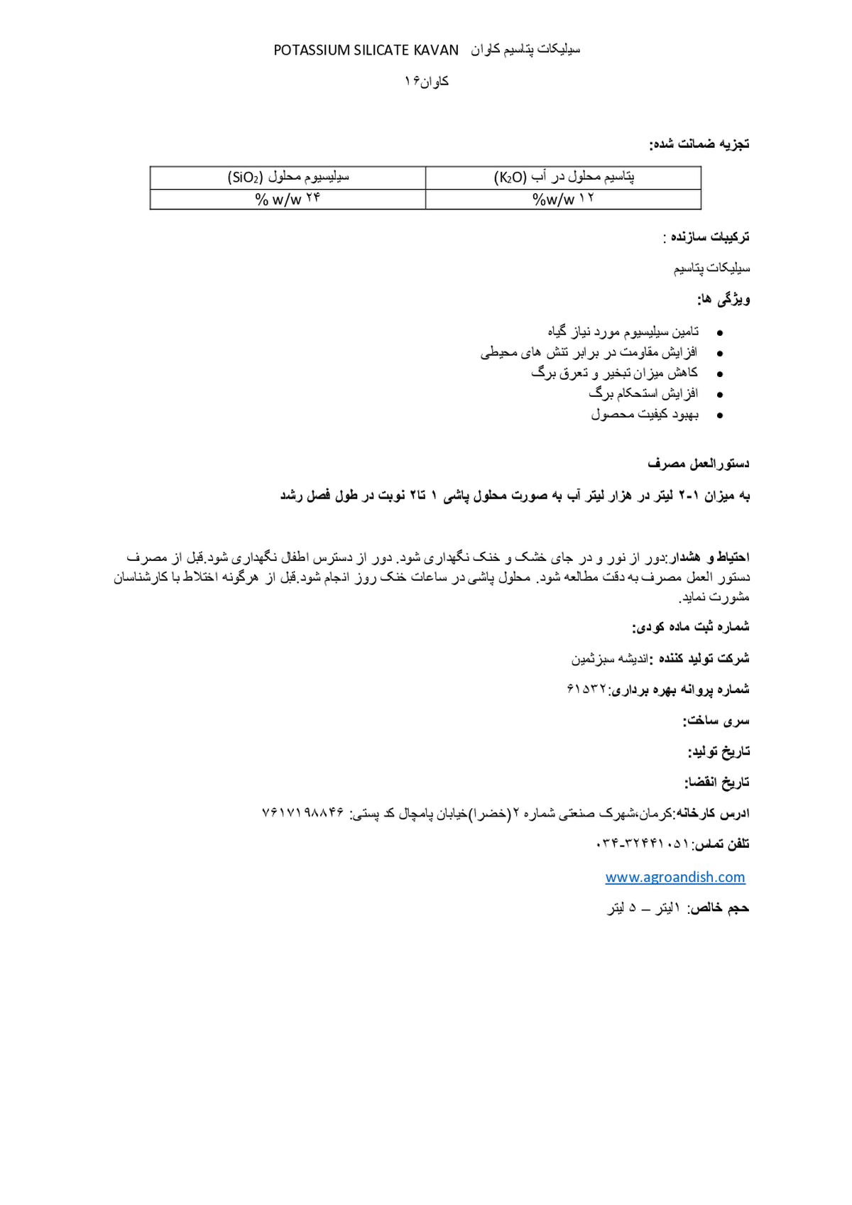 سیلیکات پتاسیم مایع کاوان16 (کاوان 16)
