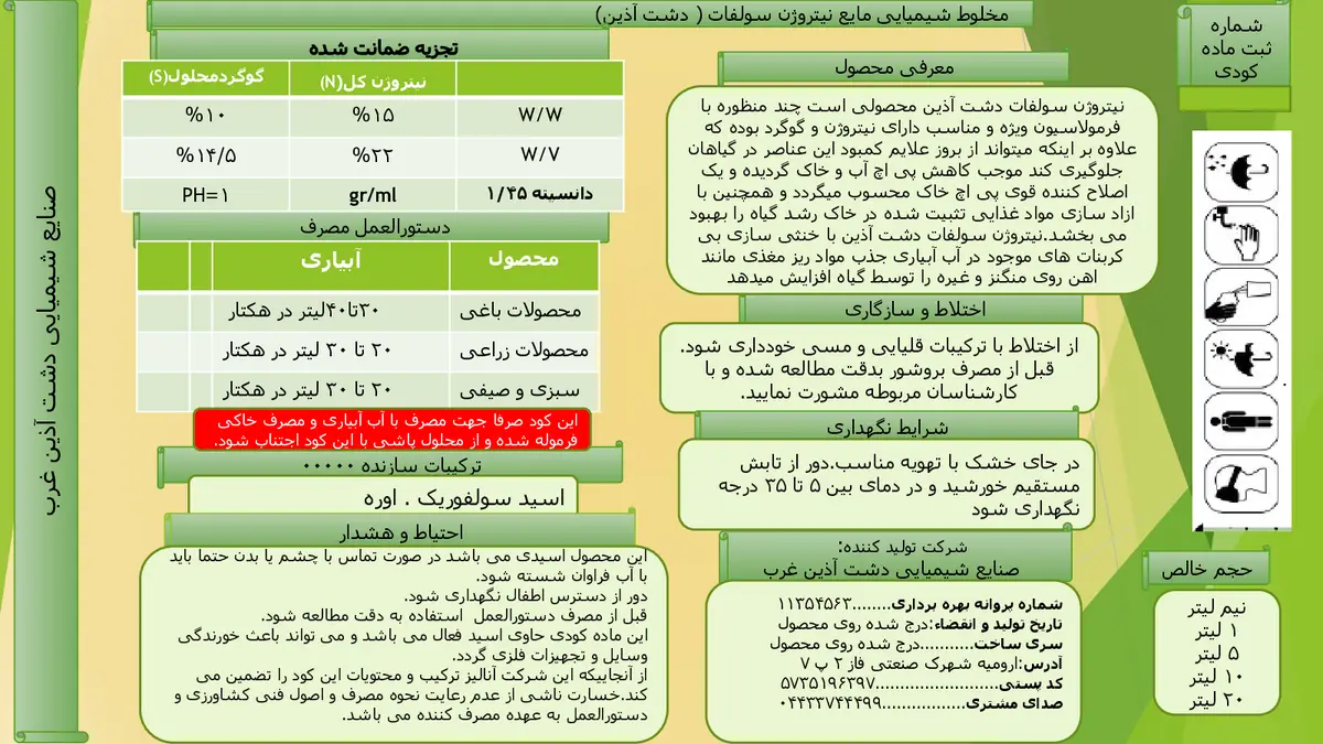 کود مایع- نیتروژن سولفاته دشت آذین