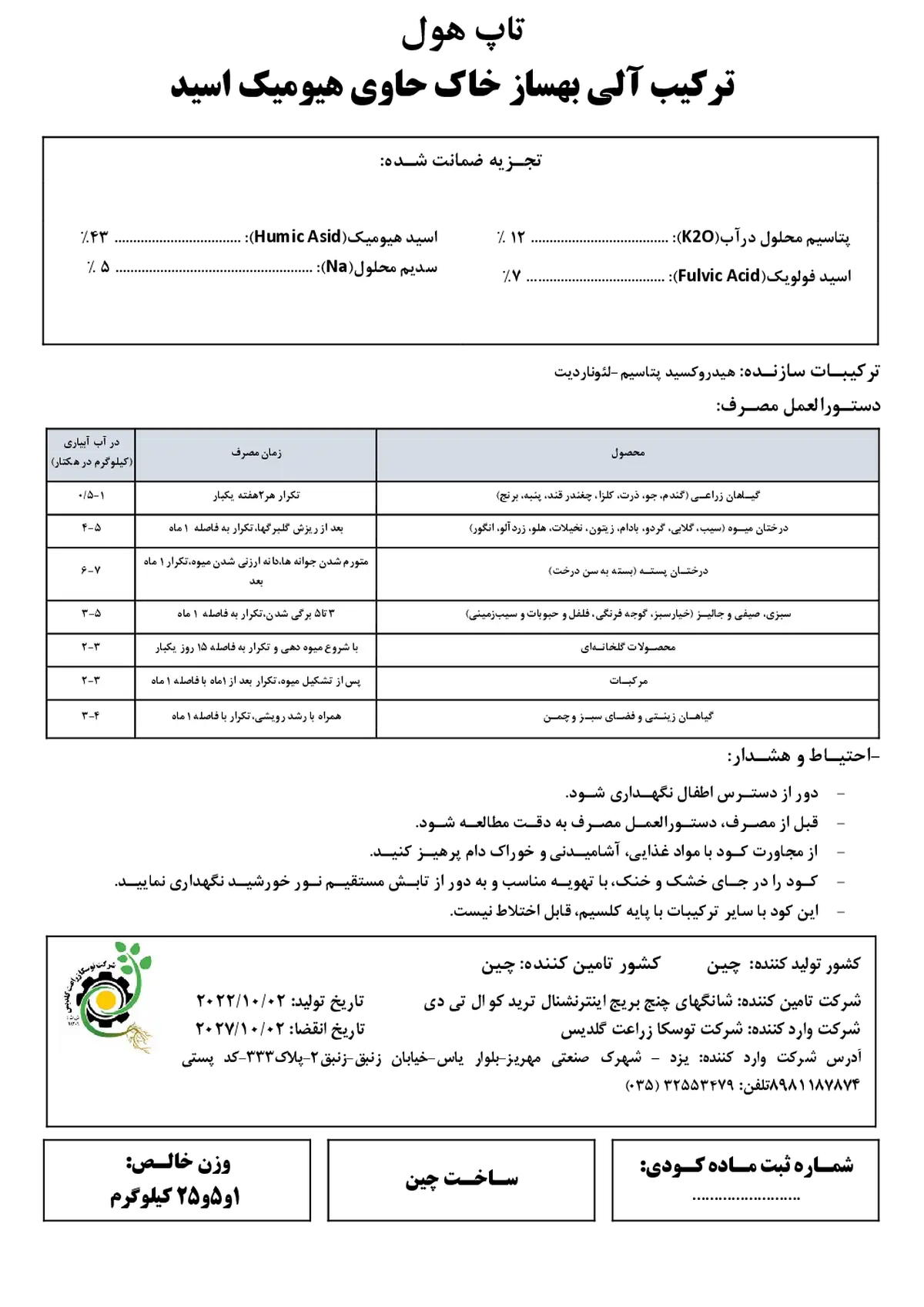 ترکیب آلی بهساز خاک حاوی هیومیک اسید و فولویک اسید تاپ هول