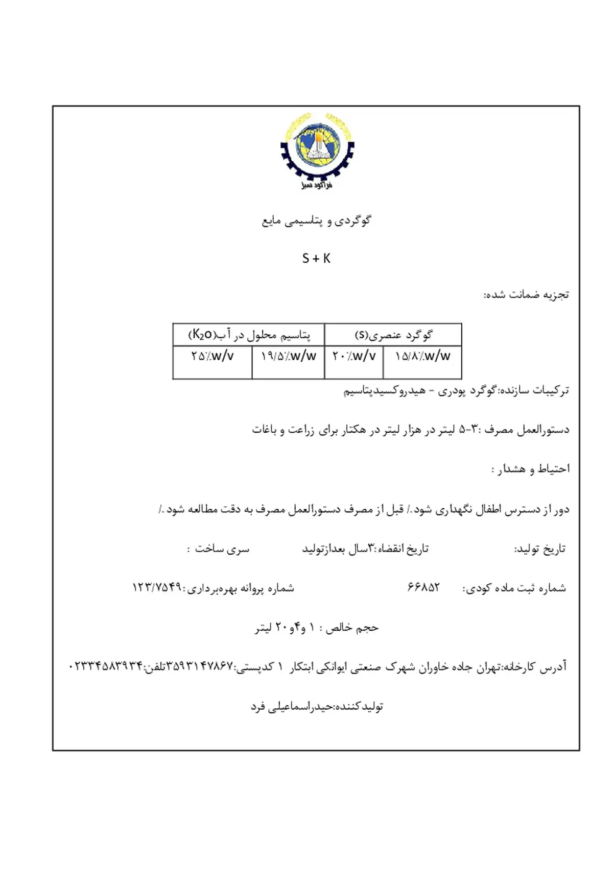 گوگردی مایع حاوی پتاسیم فراکودسبز