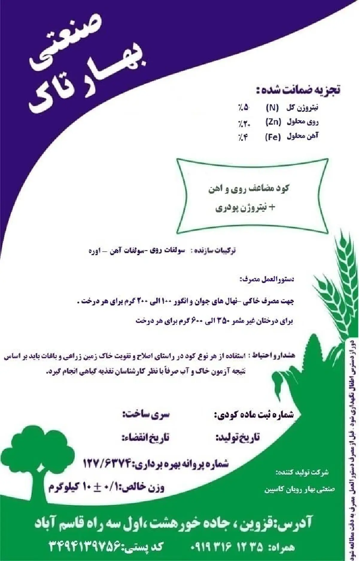 کود جامد- نیتروژن، آهن ، روی صنعتی بهار تاک