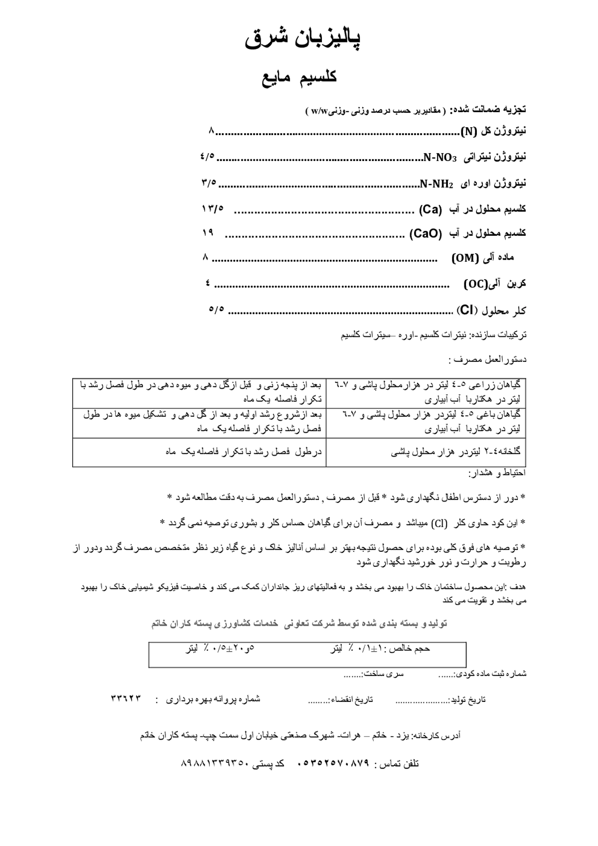 شیمیایی کلسیمی مایع پالیزبان شرق