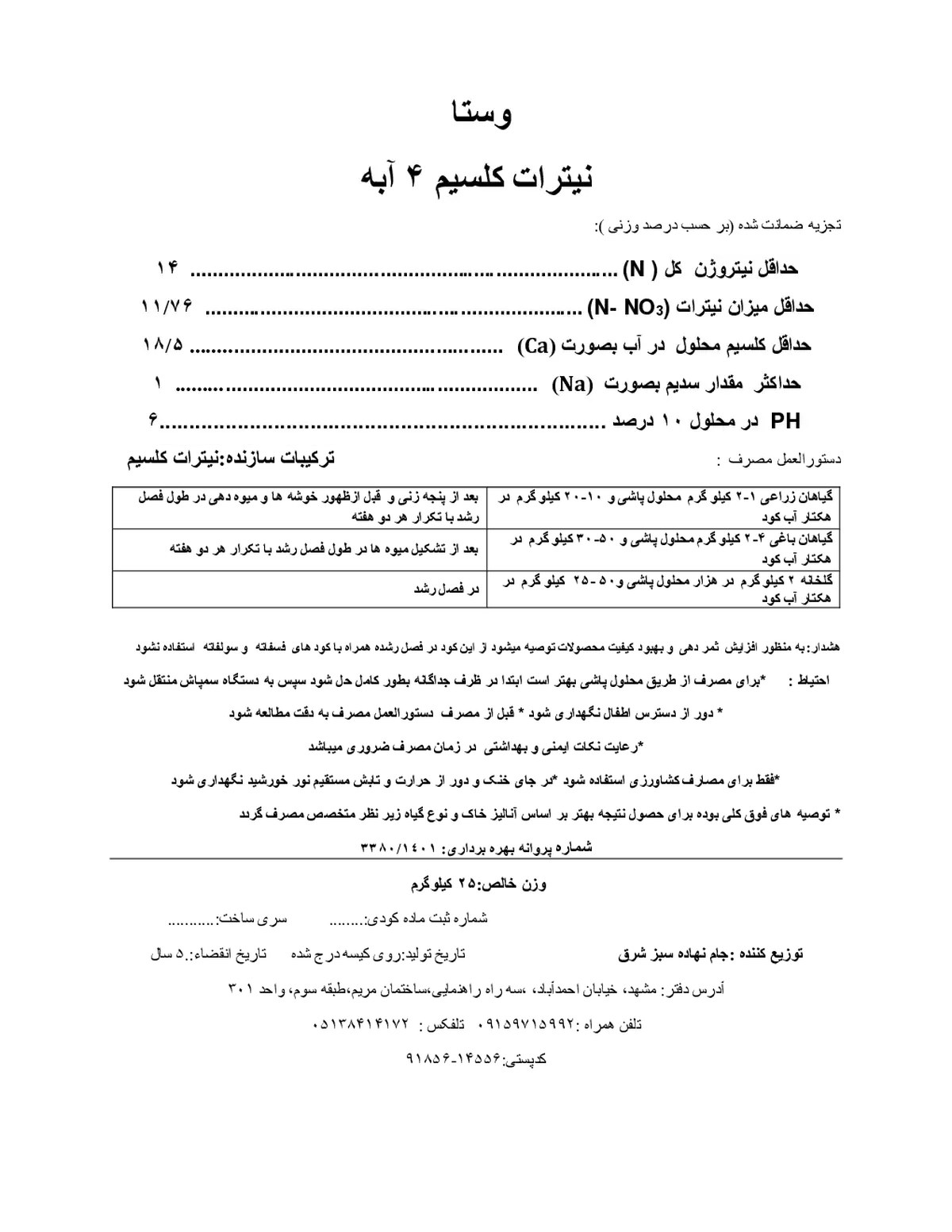 نیترات کلسیم چهار آبه وستا