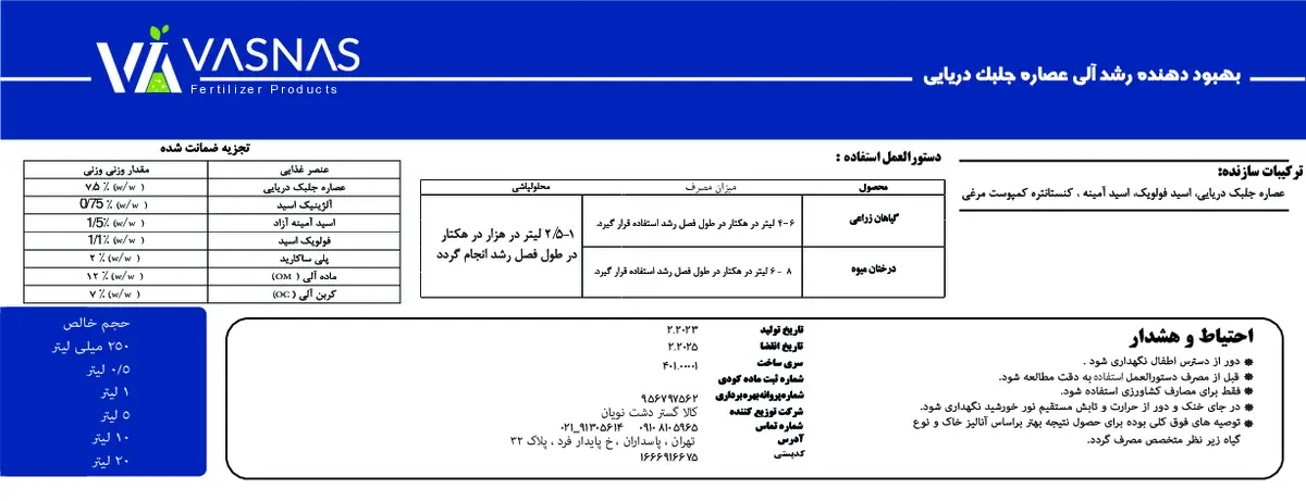 کود آلی مایع- جلبک دریایی واسناس