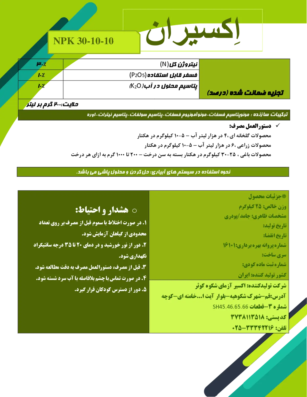 کود جامد ان پی کی 30-10-10+ریز‌مغذی اکسیران