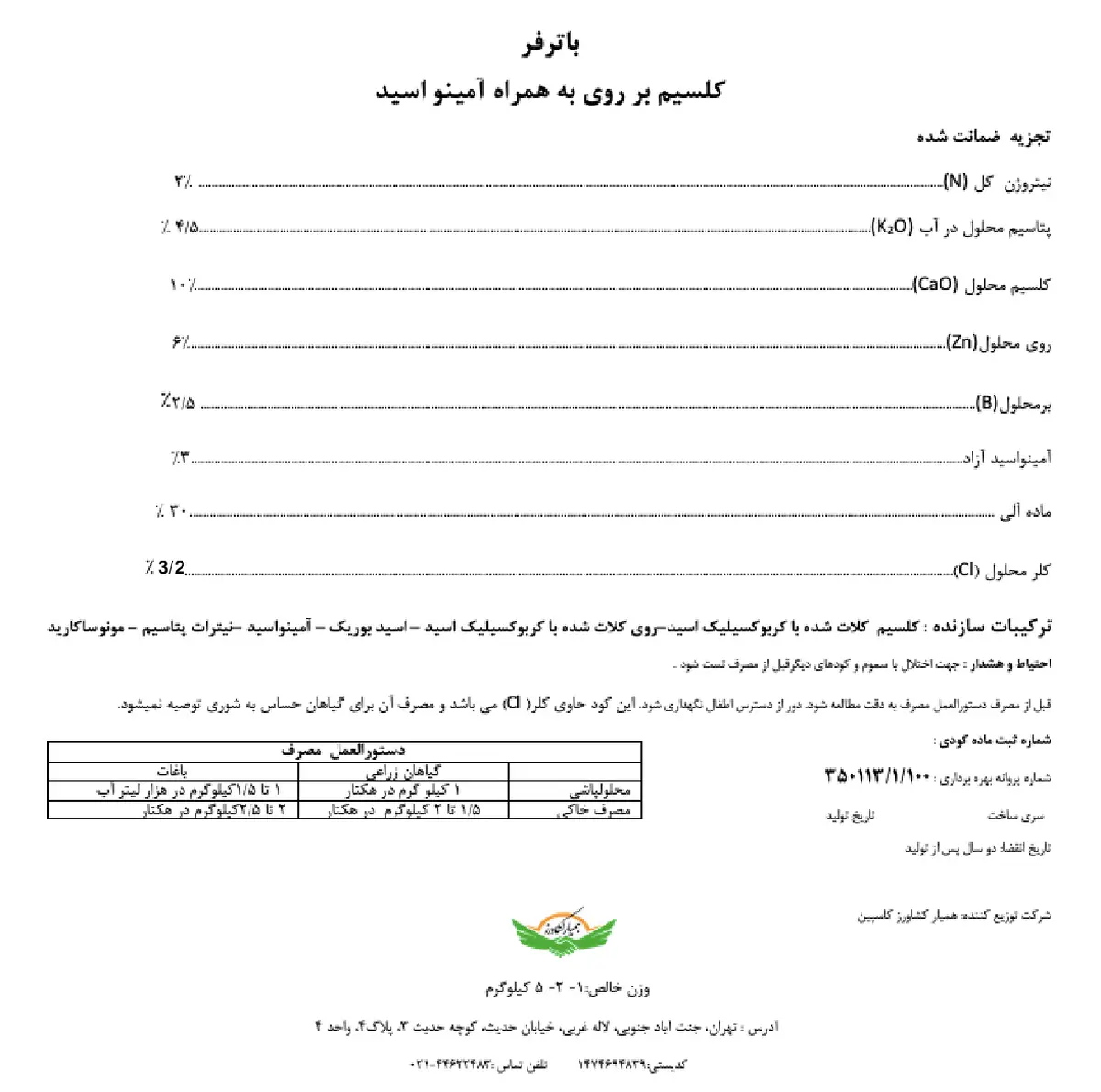 آلی جامد حاوی کلسیم و بور و اسید آمینه باترفر