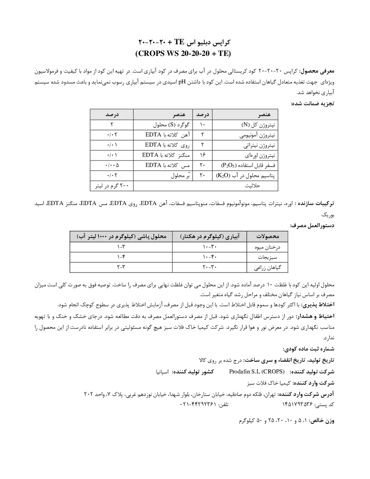 کود جامد 20-20-20 +ریز‌مغذی کروپس دبلیو اس پرودافین اس ال