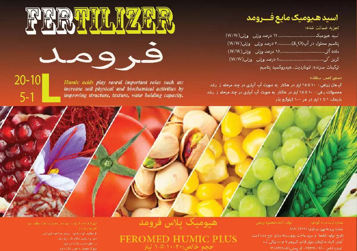 کود آلی مایع- هیومیک اسید فرومد