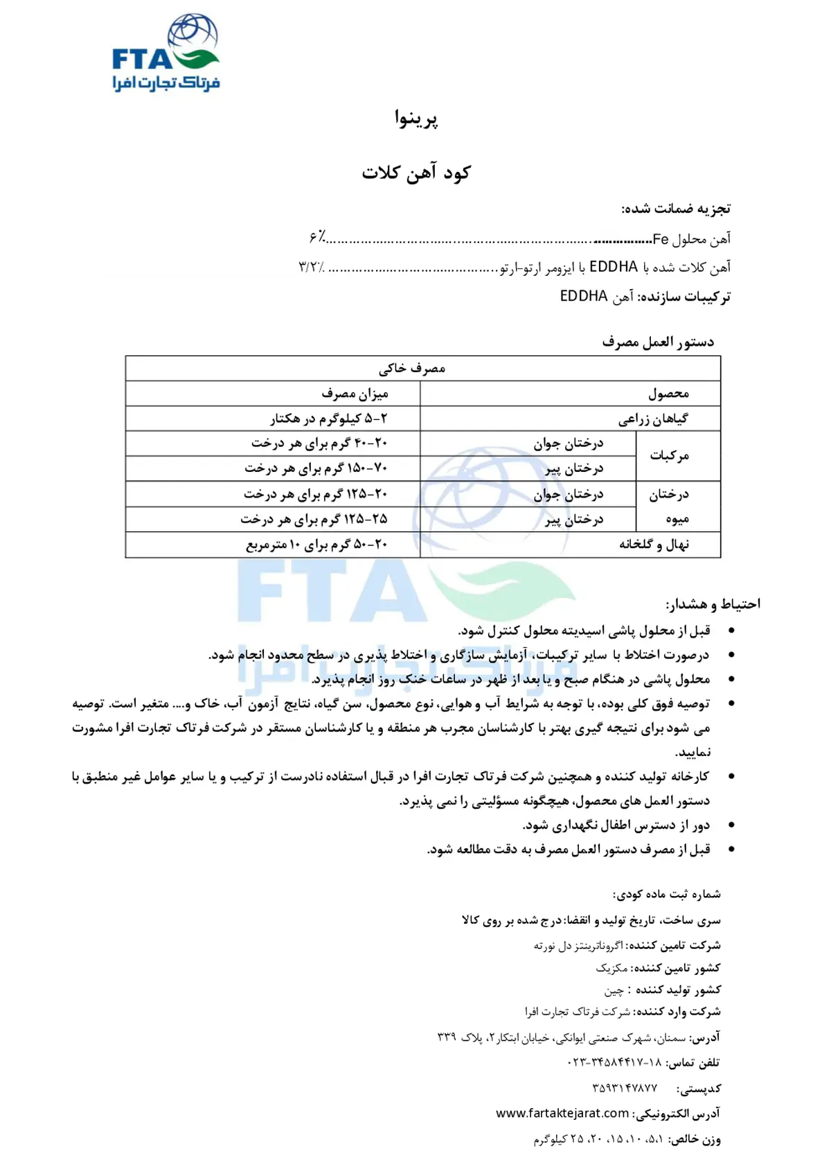 کلات آهن 6 درصد ای دی دی اچ ای اٰرتو-اٰرتو 3/2 پرینووا اگرونوترینتس دل نورت