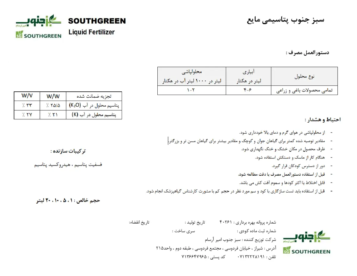 شیمیلیی پتاسیمی مایع ساوت گرین