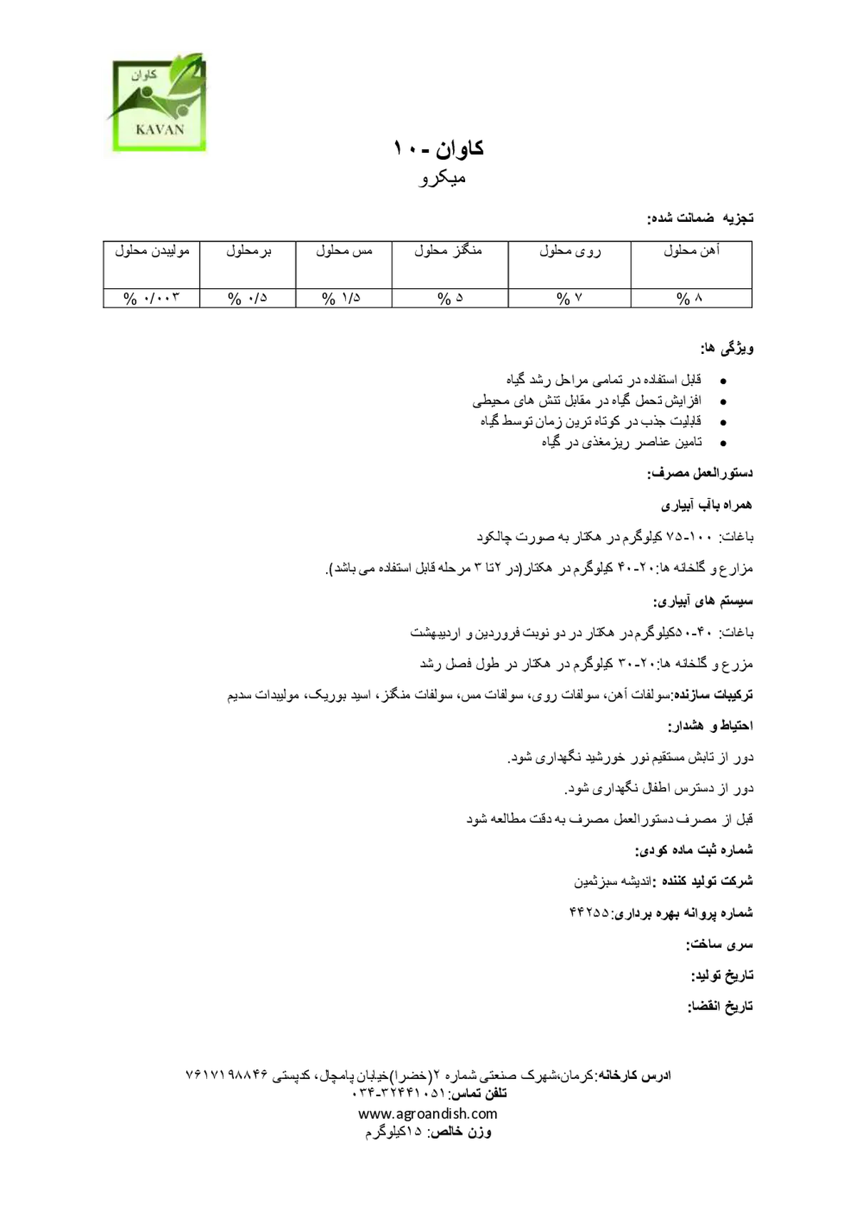 کود جامد- ریز مغذی کاوان10 (کاوان 10)