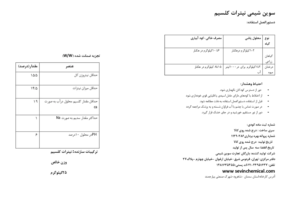 نیترات کلسیم سوین شیمی
