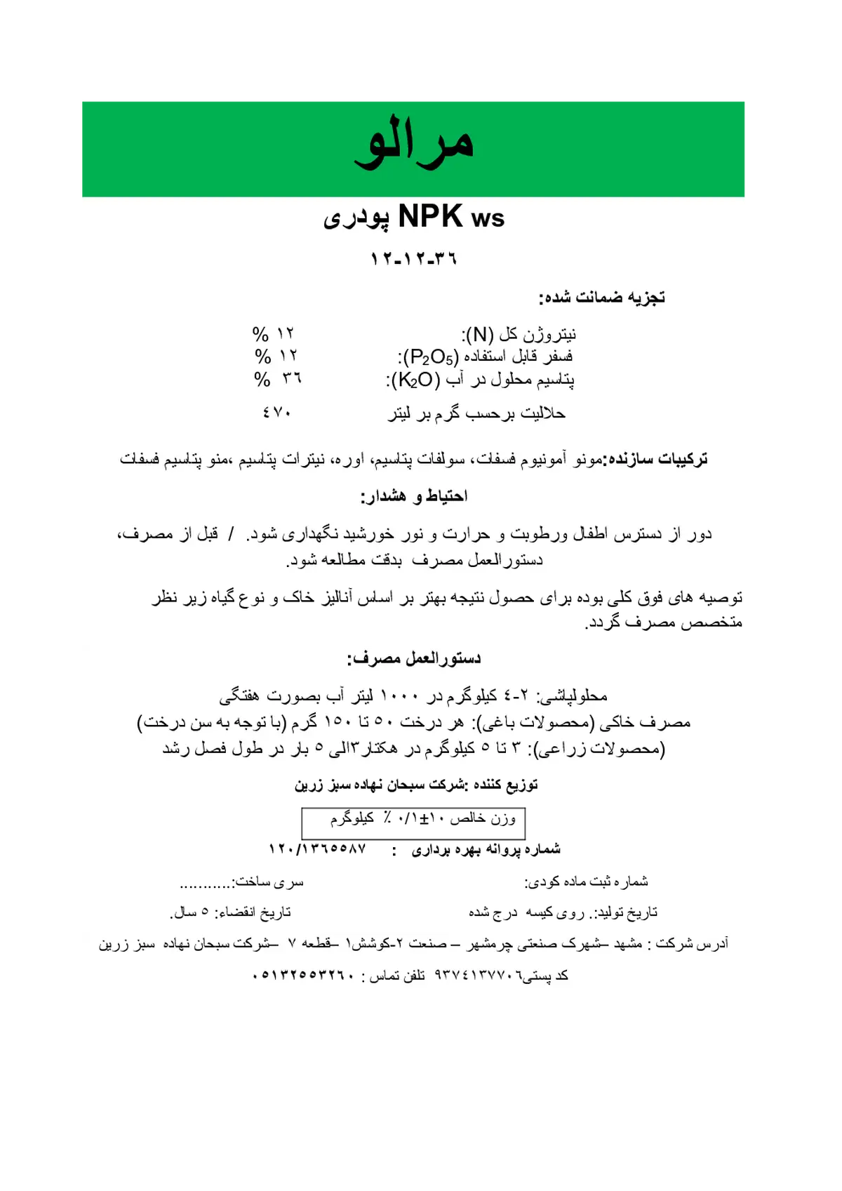 کود جامد ان پی کی 12-12-36 مرالو