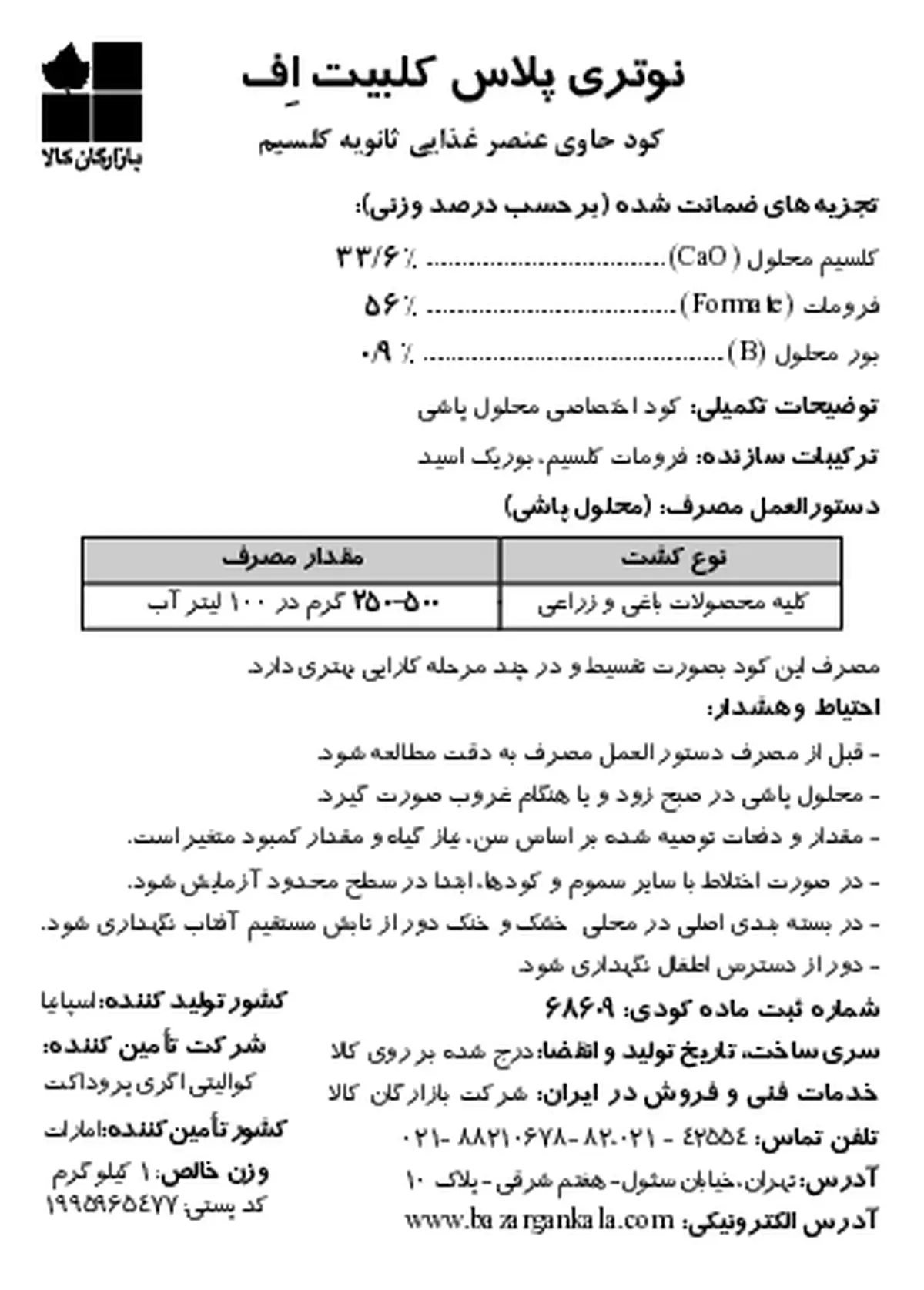 شیمیایی کلسیمی حاوی بور نوتریپلوس کالیبیتت ® ف