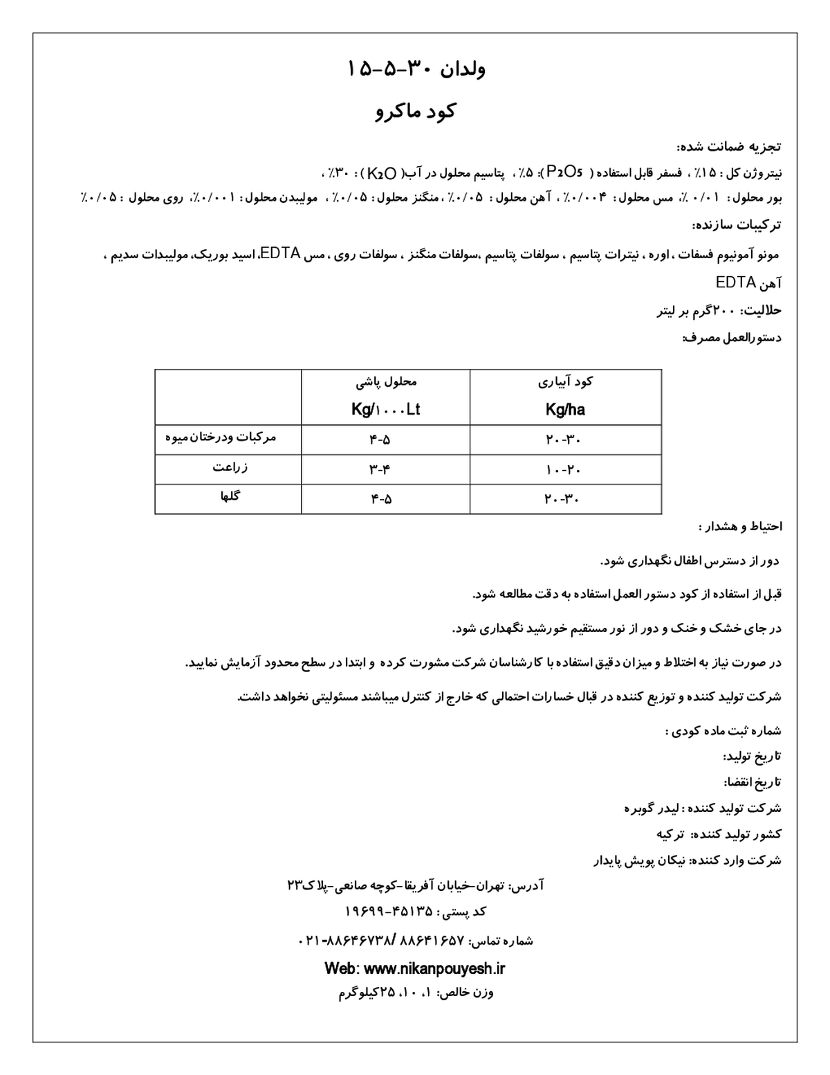 کود جامد ان پی کی 15-5-30 ولل دون