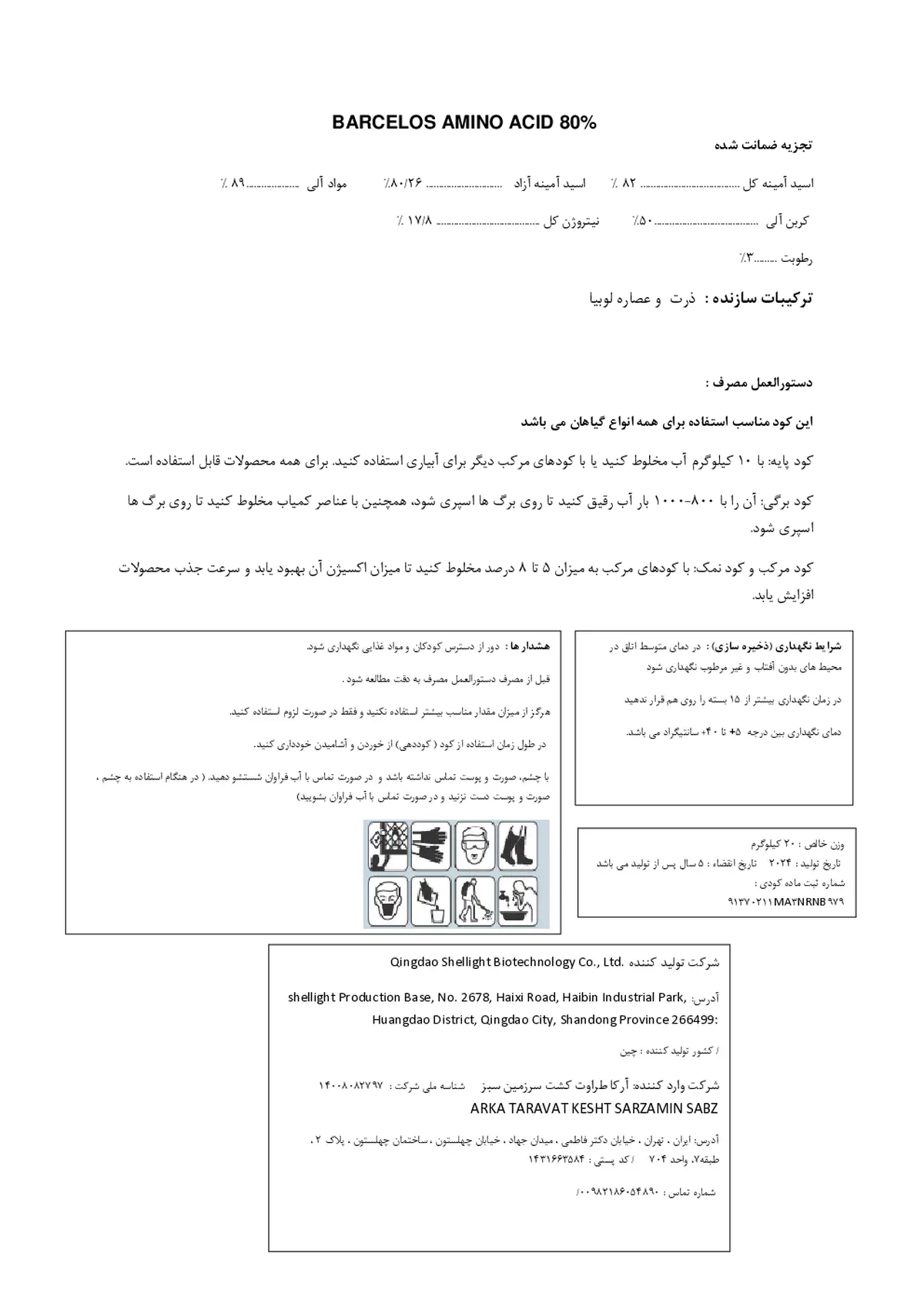 کود آلی جامد- اسید آمینه بارکلوس امینو اکید 80%