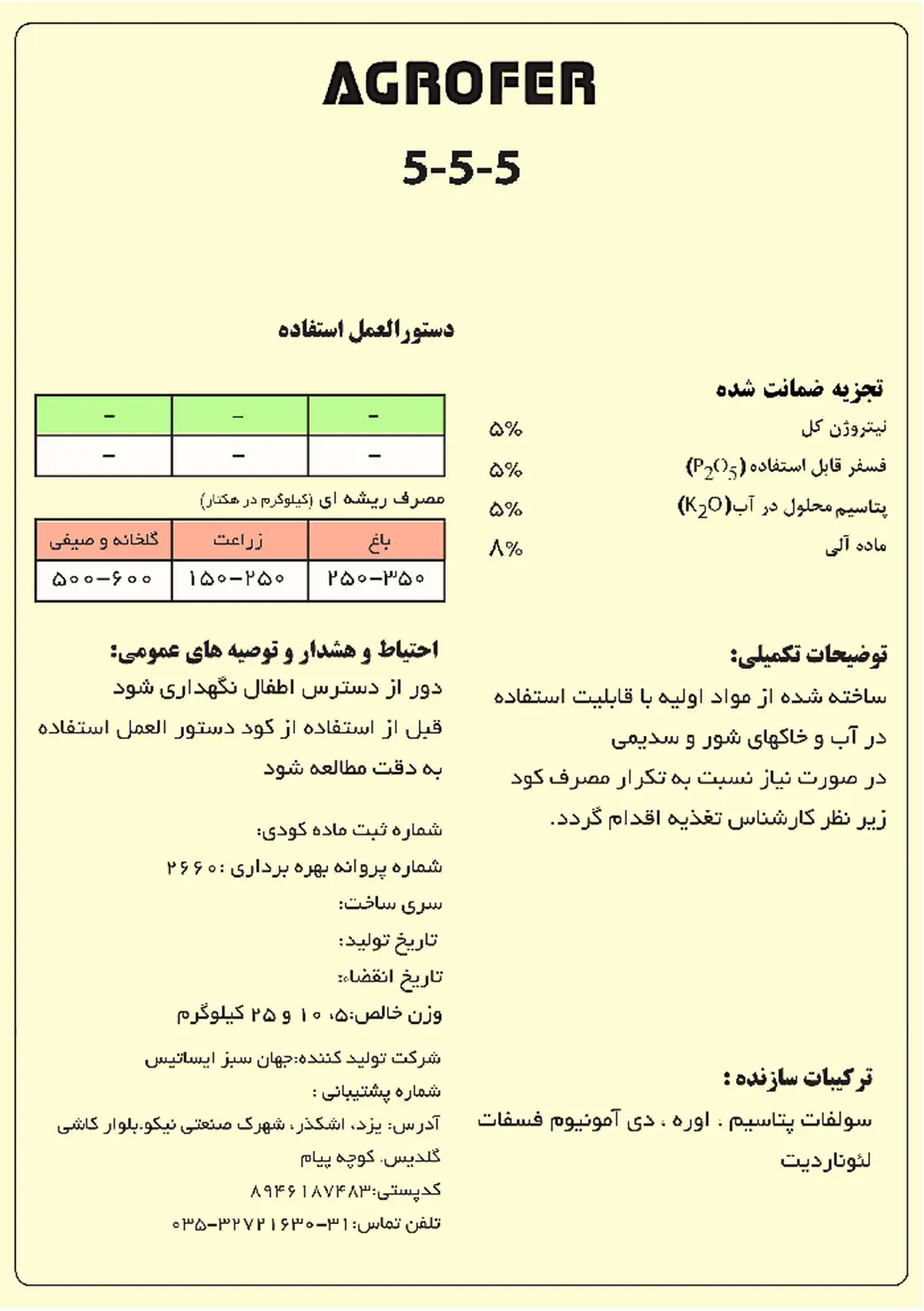 کود جامد ان پی کی 5-5-5 اگروفر