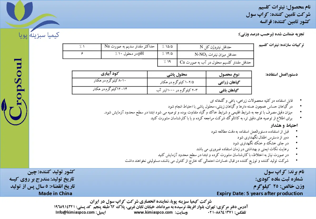 نیترات کلسیم کروپ ساول