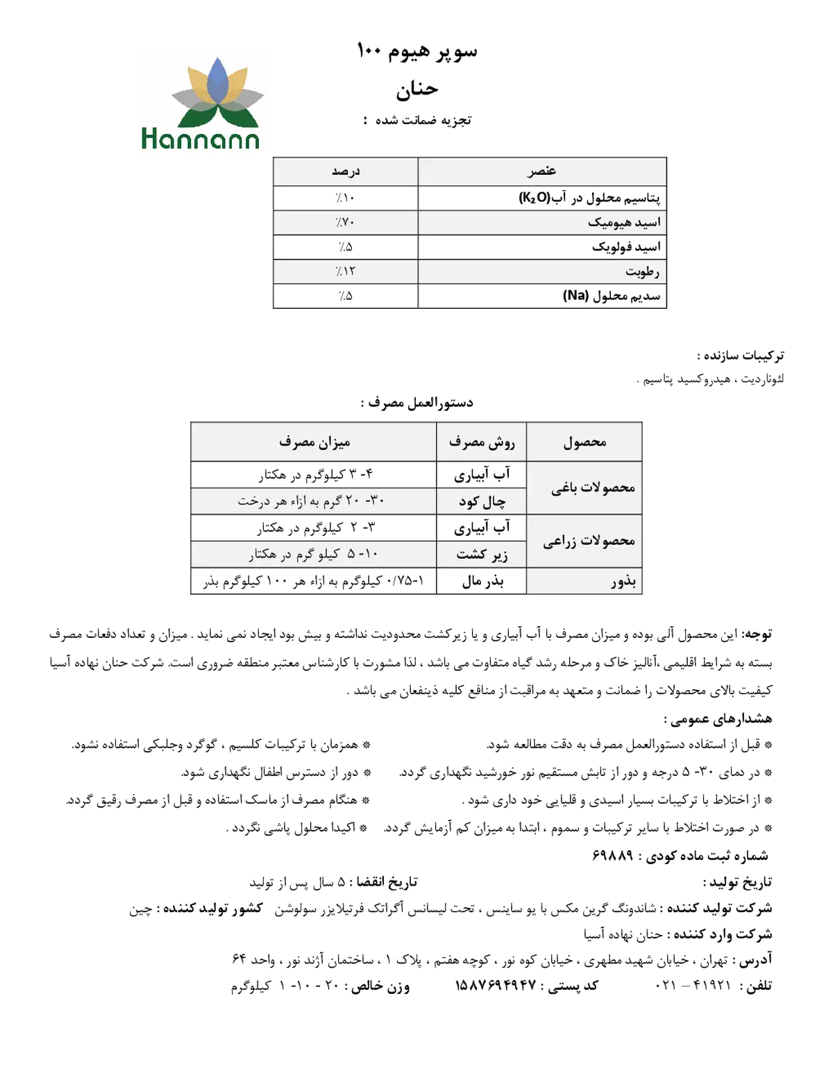 آلی جامد- هیومیک اسید سوپر هوم 100- هاننانن