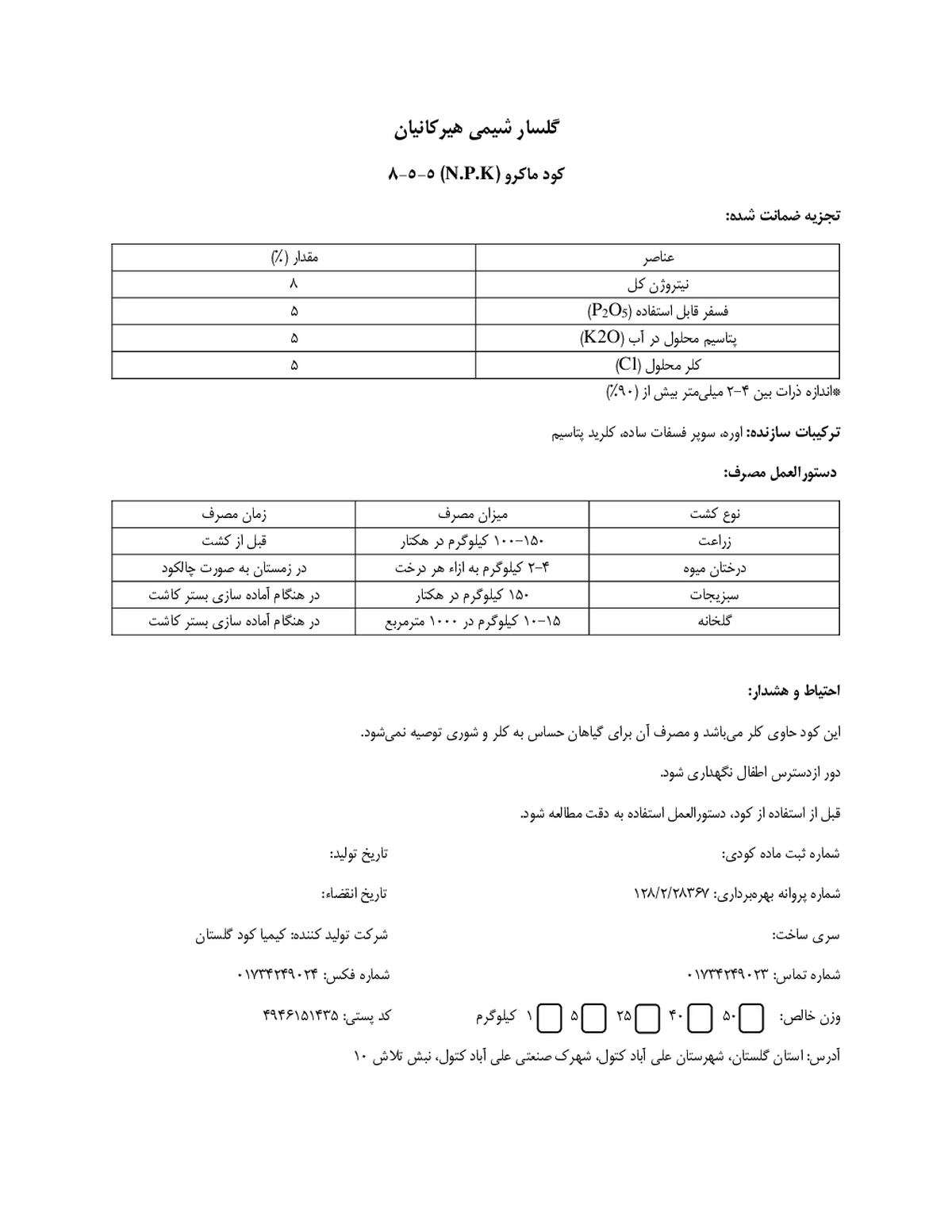 کود جامد5-5-8 گلسار شیمی هیرکانیان