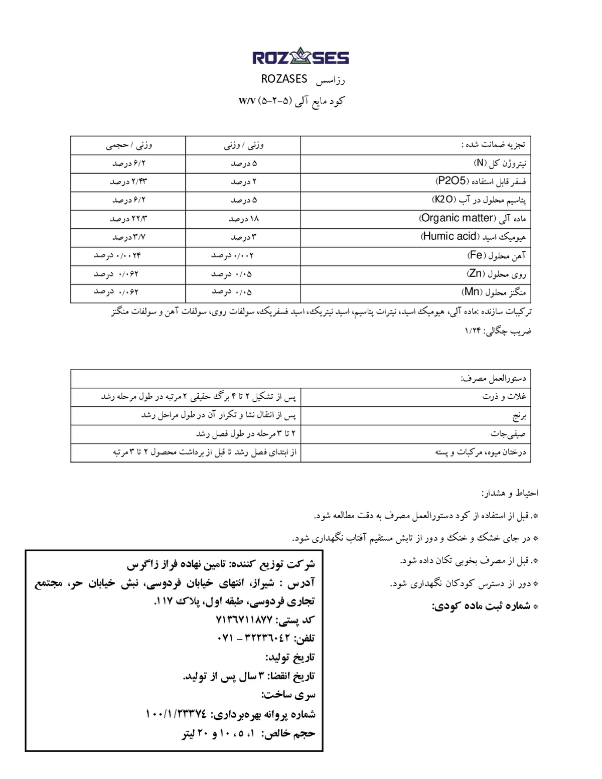 مایع آلی 5-2-5 رزاسس