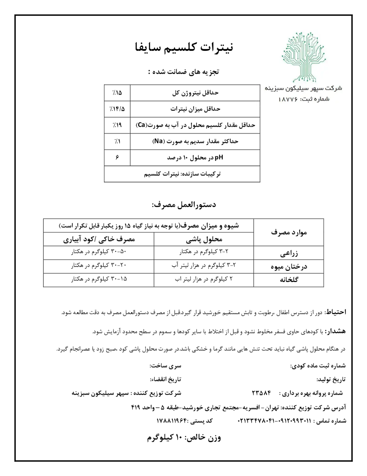 نیترات کلسیم سای فا سیلیکون سبز
